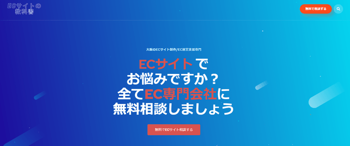ECサイト無料相談