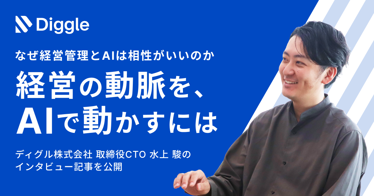 なぜ経営管理とAIは相性がいいのか
経営の動脈を、AIで動かすには
ディグル株式会社取締役CTO 水上 駿のインタビュー記事を公開