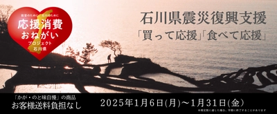 産地直送通販サイト「ＪＡタウン」ショップ「かが・のと味自慢」で 石川県震災復興支援「買って応援」「食べて応援」企画を実施