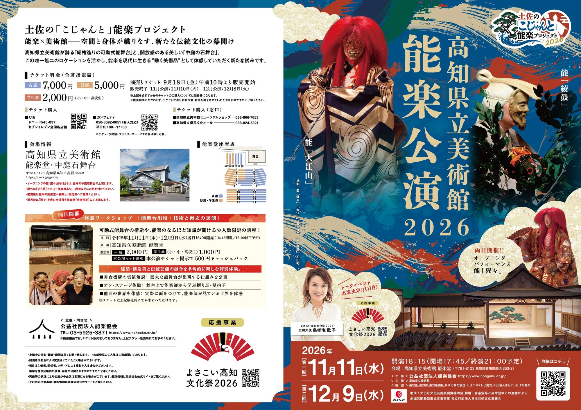 高知県立美術館で能楽公演開催決定！　伝統の真髄を「こじゃんと」堪能できる『能楽プロジェクト』チケット好評販売中