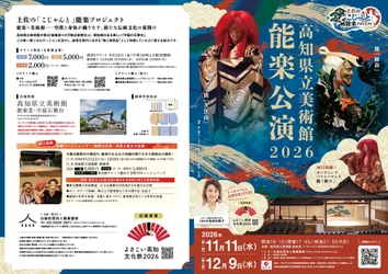 高知県立美術館で能楽公演開催決定！　伝統の真髄を「こじゃんと」堪能できる『能楽プロジェクト』チケット好評販売中