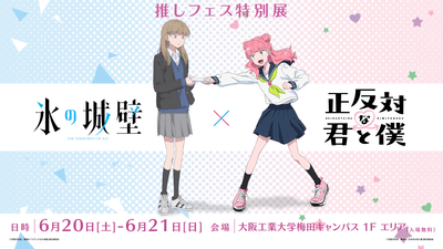 TVアニメ「正反対な君と僕×氷の城壁」推しフェス特別展