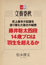 非公式戦ながら羽生三冠にも勝利！ 棋界の新星の素顔を明らかにした 「藤井聡太四段 14歳プロは羽生を超えるか」 （松本博文著） 電子書籍オリジナルで4月28日（金）緊急発売！ 