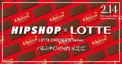 バレンタインのせいにして！ 今年もバレンタインはひときわ甘い“おかしな”ギフトを。 アンダーウェアブランド【HIPSHOP(ヒップショップ)】が ロッテとのコラボレーション企画第二弾を発表！