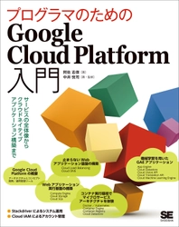 『プログラマのためのGoogle Cloud Platform入門　 サービスの全体像から クラウドネイティブアプリケーション構築まで』