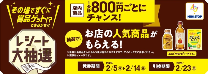 抽選で！店内商品８００円（税込）お買い上げごとに、お店の人気商品の引換券がもらえる！販促画像