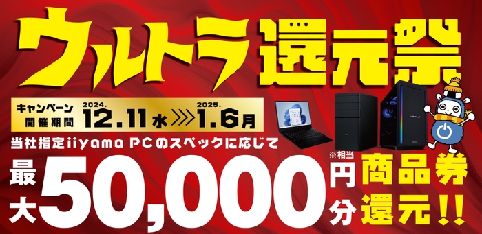 最大5万円分相当を還元する「ウルトラ還元祭」を期間限定で開催中！