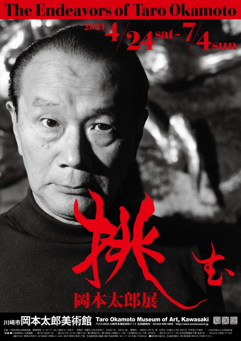 「挑む 岡本太郎」展チラシ