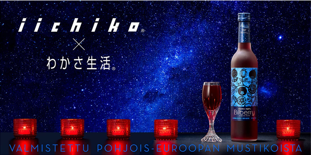 母の日のプレゼントに！オンライン飲み会に！《三和酒類「iichiko」×わかさ生活》ビルベリーリキュール『いいちこナイトビルベリー』