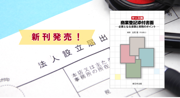 ケース別 商業登記添付書面－必要となる書類と実務のポイント