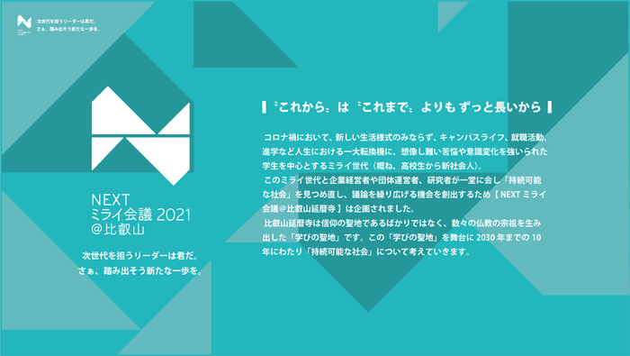 NEXTミライ会議＠比叡山で持続可能な社会に向き合う