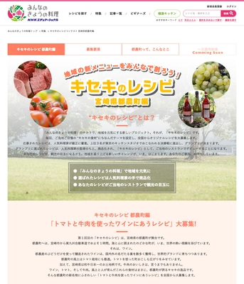 宮崎県都農町が「みんなのきょうの料理」でレシピ募集　 特産のトマト・牛肉で都農ワインに合う料理を開発