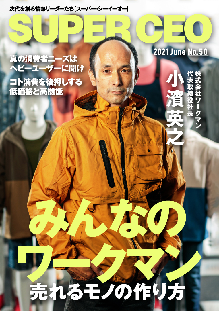 3枚看板で躍進するワークマン代表小濱氏が登場「SUPER CEO」表紙