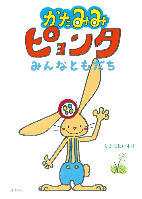 『かたみみピョンタ みんなともだち』書影