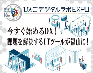 【広島県福山市】10/3（木）開催！デジタル展示会・商談会「びんごデジタルラボEXPO」