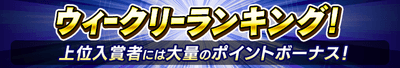 02_ウィークリーランキング