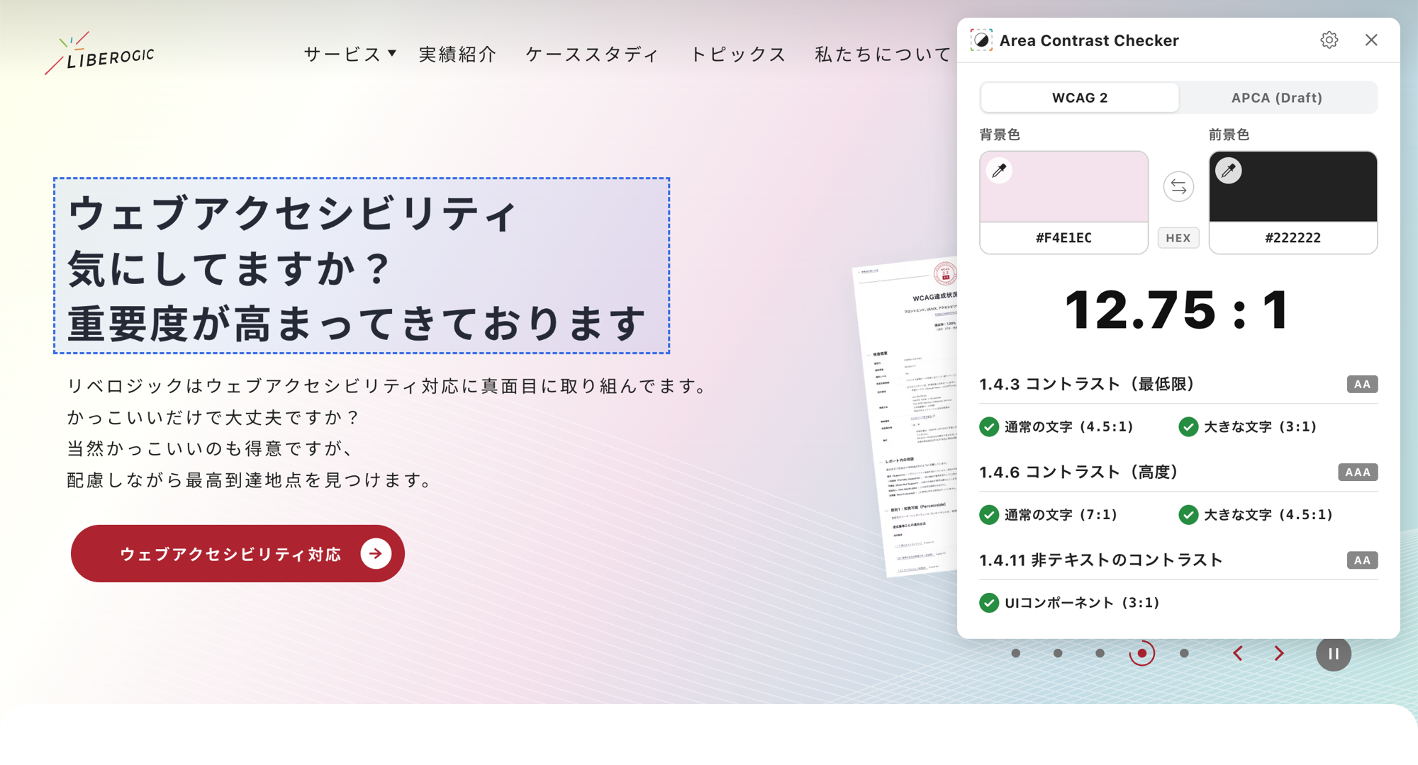 リベロジック株式会社、Webアクセシビリティ確認を支援する新ツール「Area Contrast Checker」をリリース