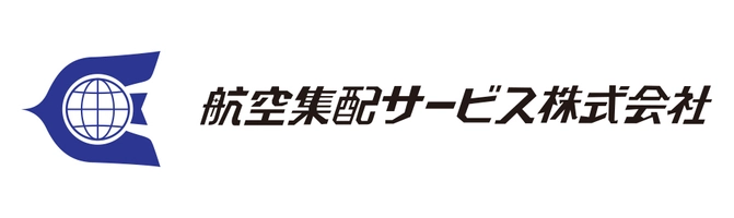 航空集配サービス株式会社 貿易事業部