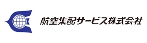 航空集配サービス株式会社 貿易事業部