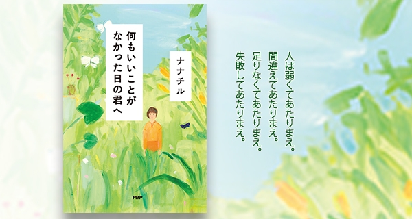 『何もいいことがなかった日の君へ』表紙ほか