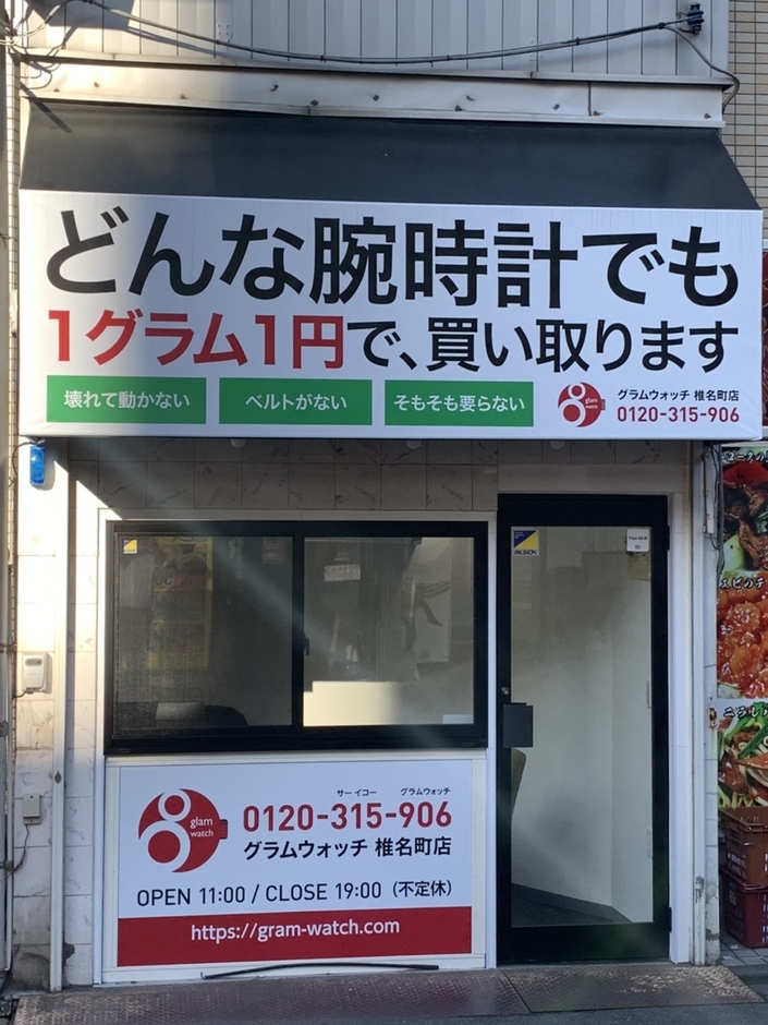 グラムウォッチ椎名町店1