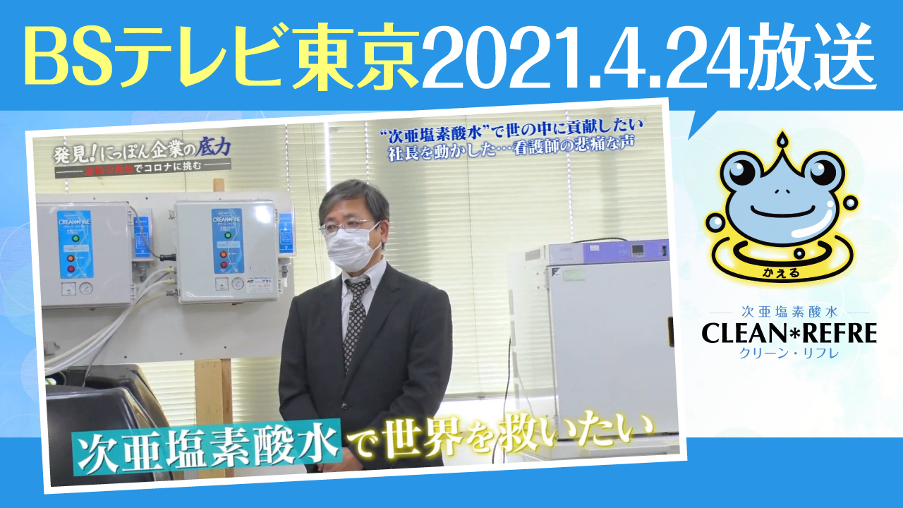 新型コロナへの効果が注目を集める次亜塩素酸水「クリーン・リフレ」を 5月17日(月)日本経済新聞全国版23面で紹介いただきました