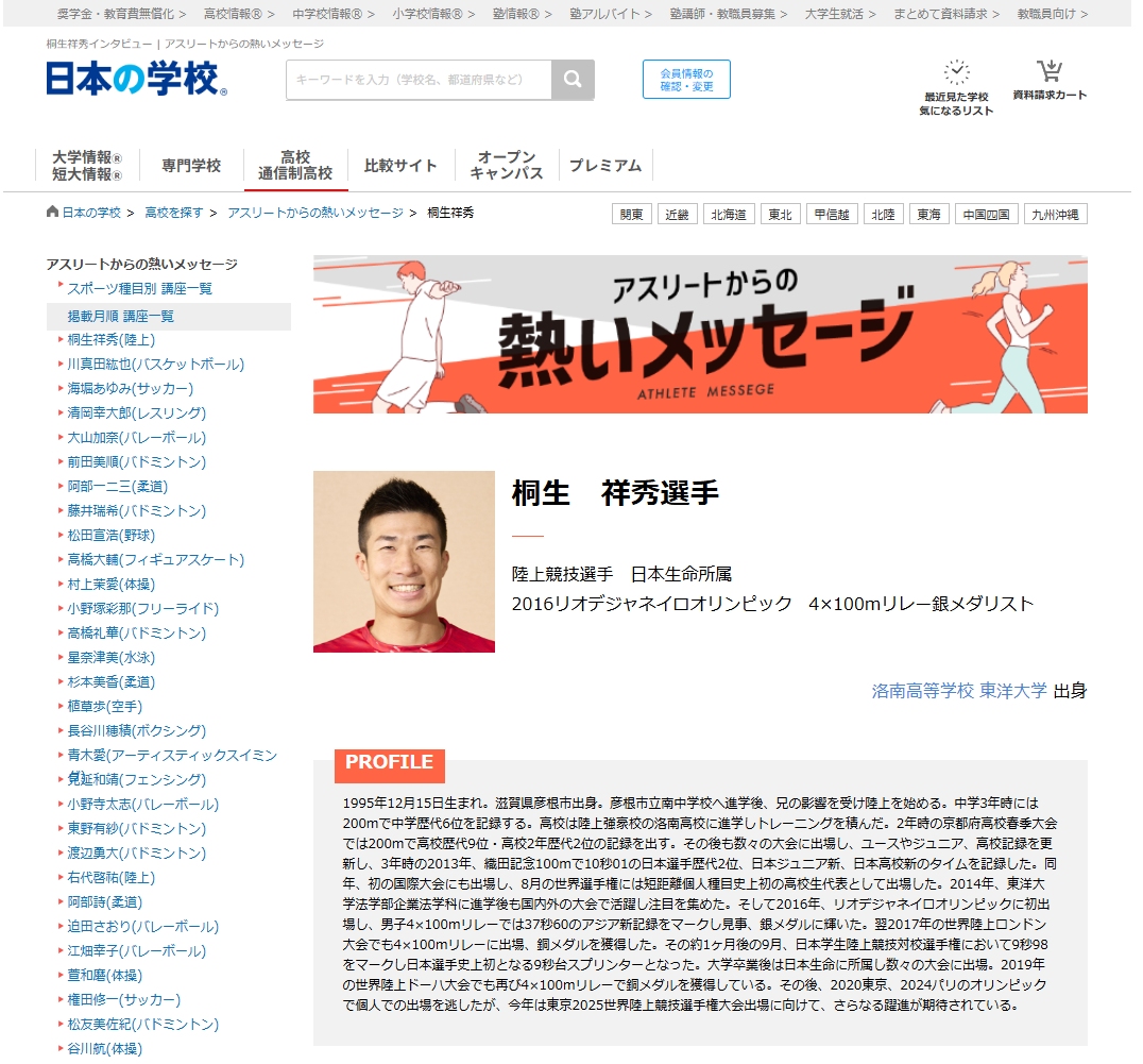 ＪＳコーポレーション（代表取締役社長　米田英一）がアスリートからの熱いメッセージ「陸上／桐生祥秀選手」を公開しました。