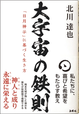 ＜コロナを予言した「日月神示」が示す 「ミロクの世」の生き方を読み解く＞ 大峠を越え「真のミロクの世」の「構成員」と成るために必要な、 「身魂磨き」などをわかりやすく解説する書籍 『大宇宙の鉄則　「日月神示」に基づく生き方』 全国の書店にて販売開始！！
