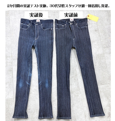 実証前、実証後の「ウェーブデニム/プリーツ5ポケットジーンズ」画像