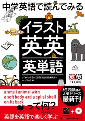 【中学卒業レベルから使える  累計6万部超の人気シリーズ最新刊】 『中学英語で読んでみる イラスト英英英単語』発売