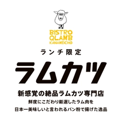 羊料理に特化したランチ限定の新感覚「ラムカツ専門店」が 要町駅前の路地裏に《3月16日》オープン