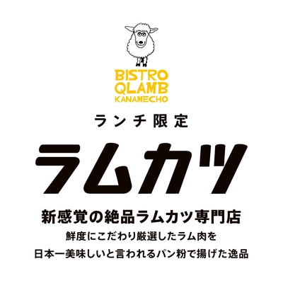 羊料理に特化したランチ限定の新感覚「ラムカツ専門店」が 要町駅前の路地裏に《3月16日》オープン