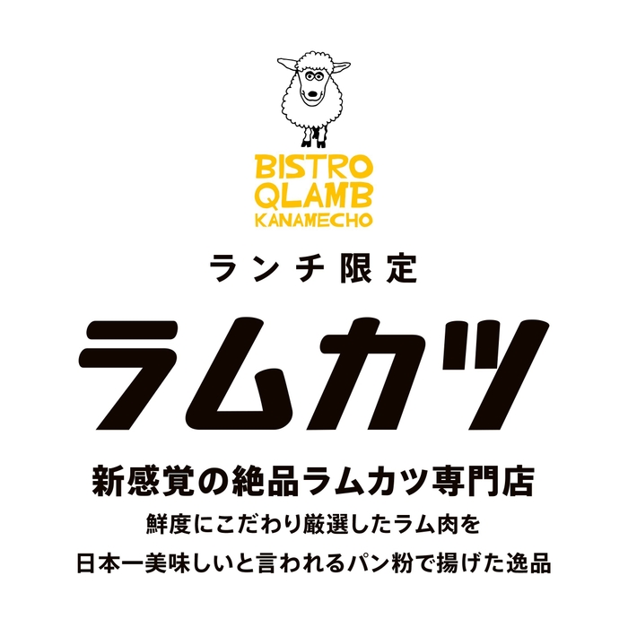 ラムカツ説明