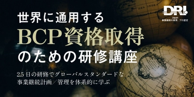 2021年2月4日～6日『世界に通用するBCP資格取得のための研修講座』　受講者募集開始