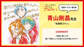 TVアニメ『帝乃三姉妹は案外、チョロい。』本日7月9日（水）24:30放送開始！週刊少年サンデー・サンデーうぇぶり連載の超豪華作家陣による 応援イラストを7月9日(水)から毎週水曜公開！ 第1弾は『名探偵コナン』連載の青山剛昌先生!!!