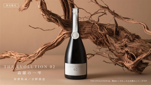 1830年創業　南部杜氏の吉野酒造による 熟成日本酒THE EVOLUTION02が先行発売