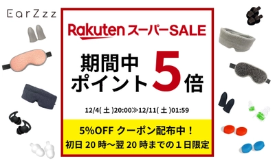 耳栓ブランド「EarZzz（イヤーズー）」の人気商品が、楽天スーパーSALEにて期間中ポイント5倍!!【12/4(土)20:00スタート!!】