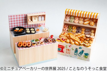 SNSでも話題！ミニチュアのパンやスイーツ作品が1,000点以上♪ 大人気「ミニチュアベーカリーの世界展」10/24(金)～東京で開催
