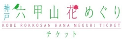 花々のベストシーズン「神戸 六甲山花めぐりチケット」　3月18日（土）から前売券の販売開始！