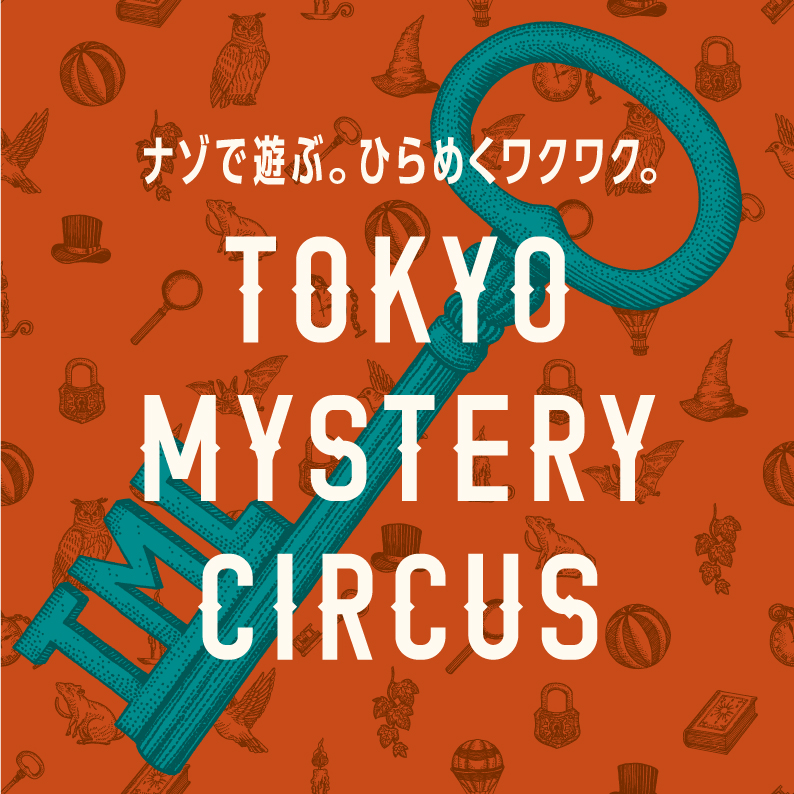 ナゾで遊ぶ。ひらめくワクワク。 2024年2月29日(木)「東京ミステリーサーカス」リニューアルオープン! リニューアルを記念したキャンペーンも開催!