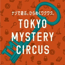 ナゾで遊ぶ。ひらめくワクワク。  2024年2月29日(木)「東京ミステリーサーカス」リニューアルオープン！  リニューアルを記念したキャンペーンも開催！