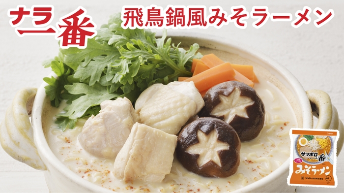 「飛鳥鍋風みそラーメン」※画像はイメージです