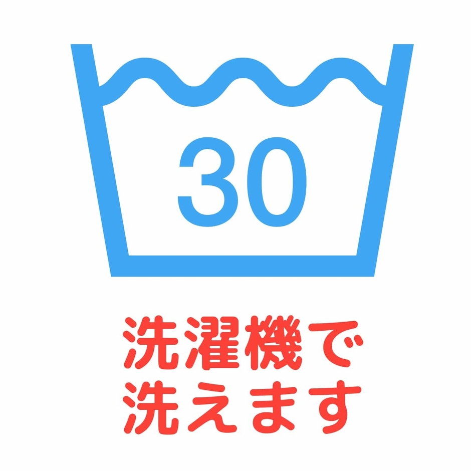洗濯機で洗えます
