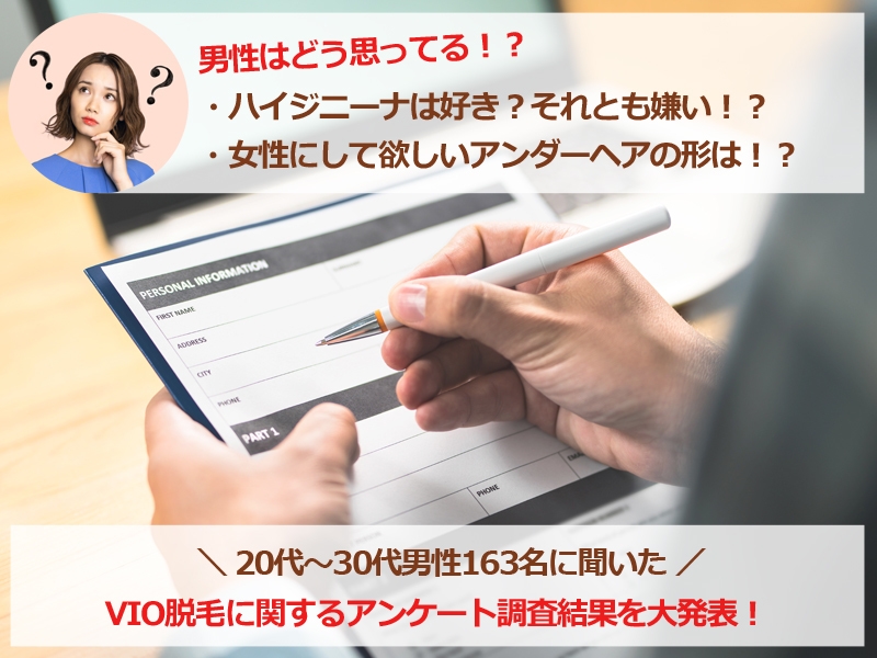 20代30代男性163名に聞いたVIO脱毛に関するアンケート調査を大発表!