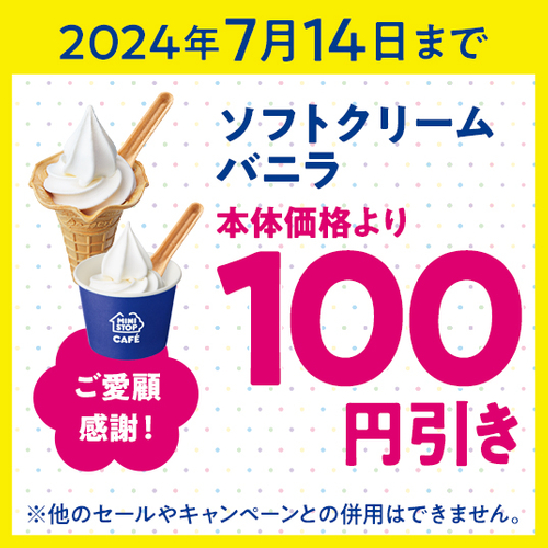 ミニストップアプリソフトクリームバニラ本体価格より１００円引きクーポン画像（画像はイメージです。）