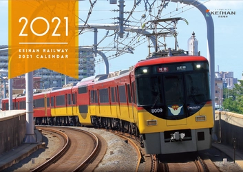 四季の情景を背景に疾走する京阪電車と京阪グループの鉄道車両が満載！ 「京阪電車2021カレンダー」を発売します