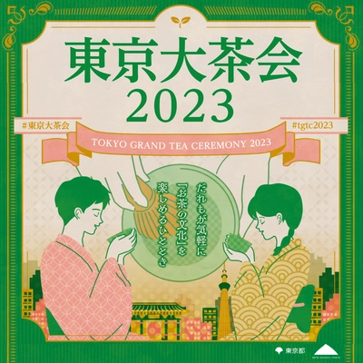 「当日券」を会場で販売！ 当日参加できる茶道プログラムを多数ご用意！ 開催間近！「東京大茶会2023」 10月14・15日(浜離宮恩賜庭園)、 10月21・22日(江戸東京たてもの園) お菓子は「懐紙」と「菓子切り」を添えて提供するので、 茶道未経験者も気軽に参加できます！