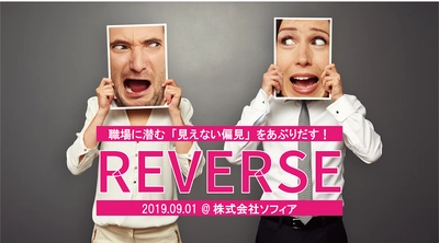 職場の“見えない偏見”を体験し理解する体感型演劇イベント 「REVERSE」を9月1日に東京・麻布十番にて開催