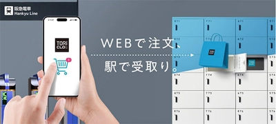 大阪梅田駅・豊中駅で 「スマートロッカー とりクロ」の実証実験を行います ～手荷物預かりだけでなく、商品の「とりよせ」・ サービスの「とりつぎ」ができるロッカーで 駅をもっと便利に！～