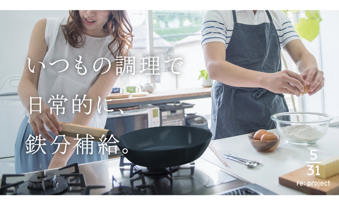 いつもの調理で日常的に鉄分補給